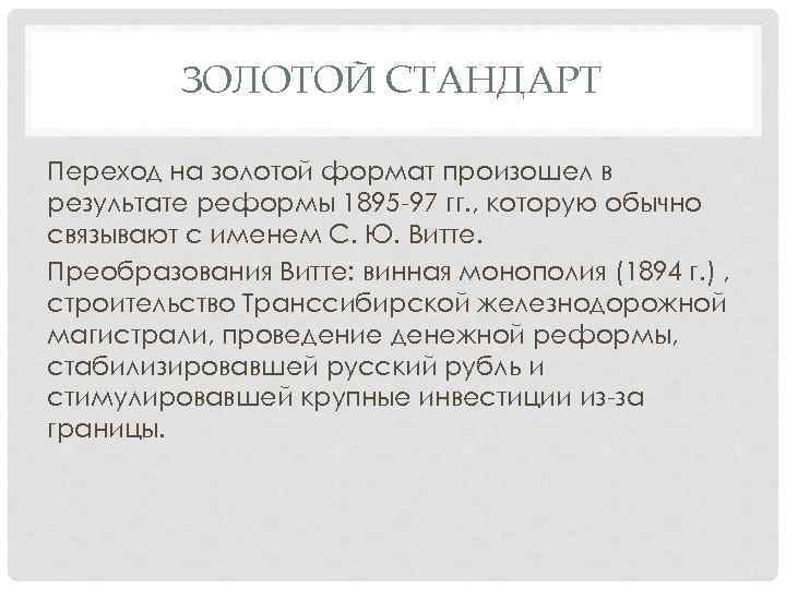 ЗОЛОТОЙ СТАНДАРТ Переход на золотой формат произошел в результате реформы 1895 -97 гг. ,