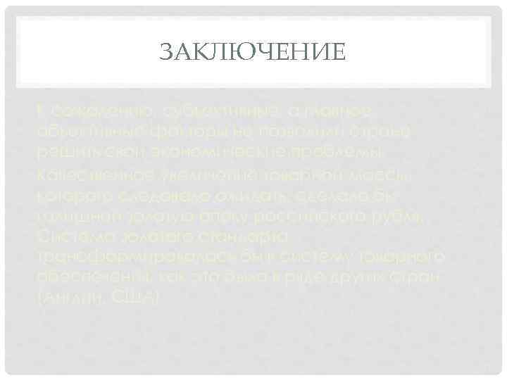 ЗАКЛЮЧЕНИЕ К сожалению, субъективные, а главное, объективные факторы не позволили стране решить свои экономические