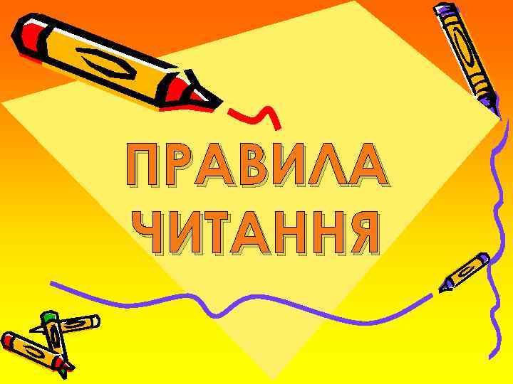 ПРАВИЛА ЧИТАННЯ 