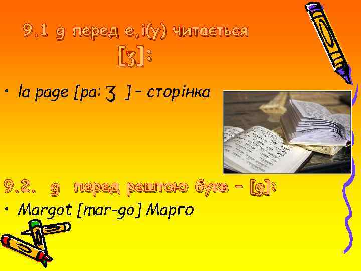 9. 1 g перед е, і(у) читається [ʒ]: • la page [pa: ʒ ]
