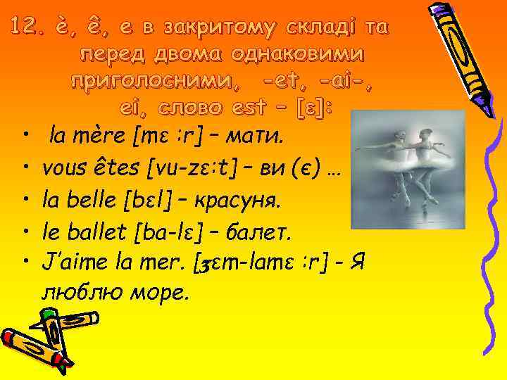 12. è, ê, e в закритому складі та перед двома однаковими приголосними, -et, -ai-,