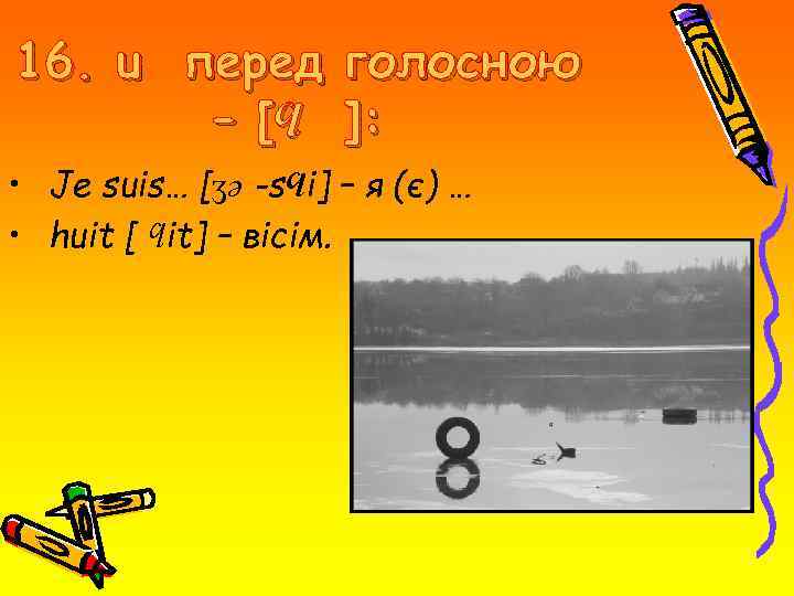 16. u перед – [ϥ голосною ]: • Je suis… [ʒə -sϥi] – я