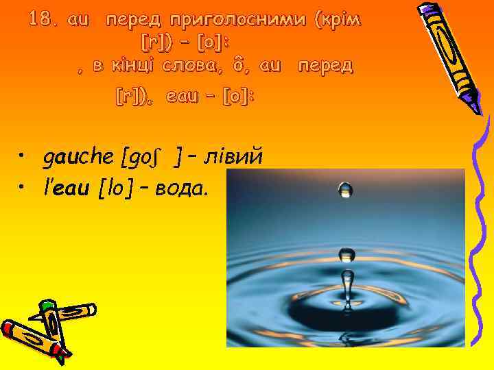 18. au перед приголoсними (крім [r]) – [o]: , в кінці слова, ô, au