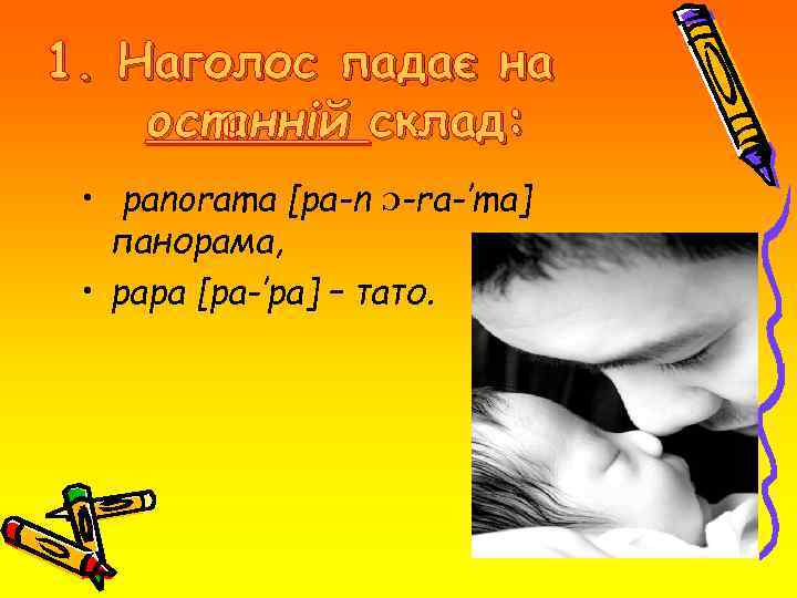 1. Наголос падає на останній склад: • panorama [pa-n Ɔ-ra-′ma] панорама, • papa [pa-′pa]
