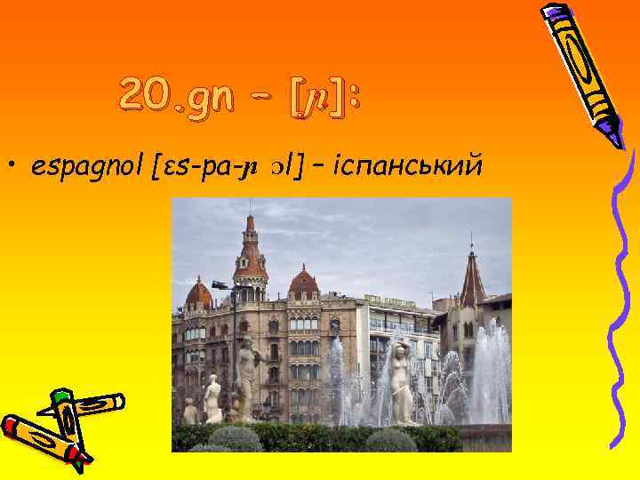 20. gn – [ɲ]: • espagnol [εs-pa-ɲ Ɔl] – іспанський 