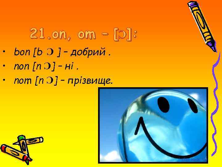 21. on, om – [Ɔ]: • bon [b Ɔ ] – добрий. • non