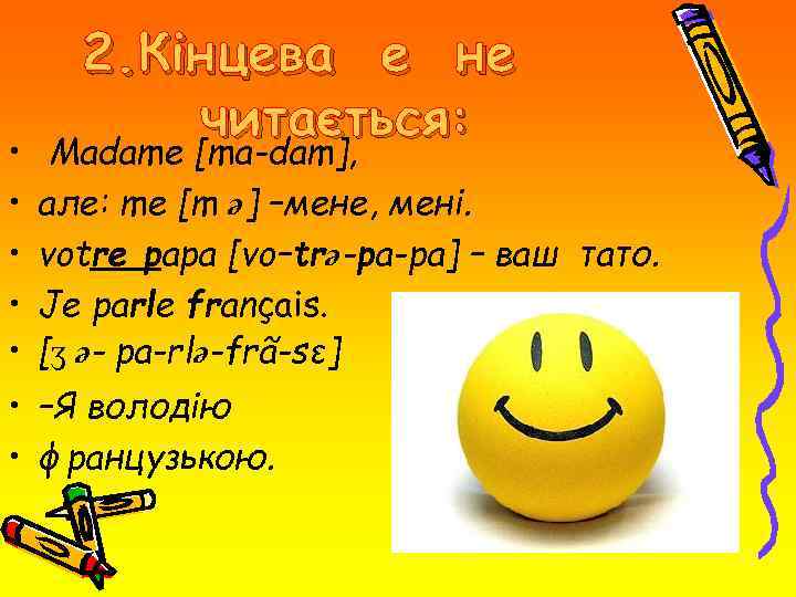  • • • 2. Кінцева е не читається: Madame [ma-dam], але: me [m