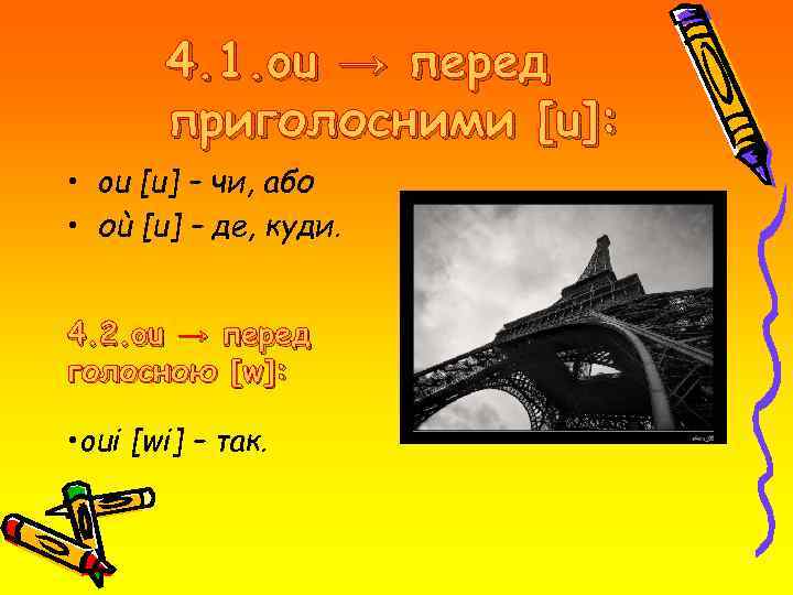 4. 1. ou → перед приголосними [u]: • ou [u] – чи, або •