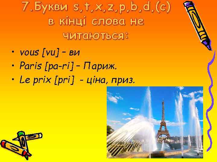 7. Букви s, t, x, z, p, b, d, (c) в кінці слова не