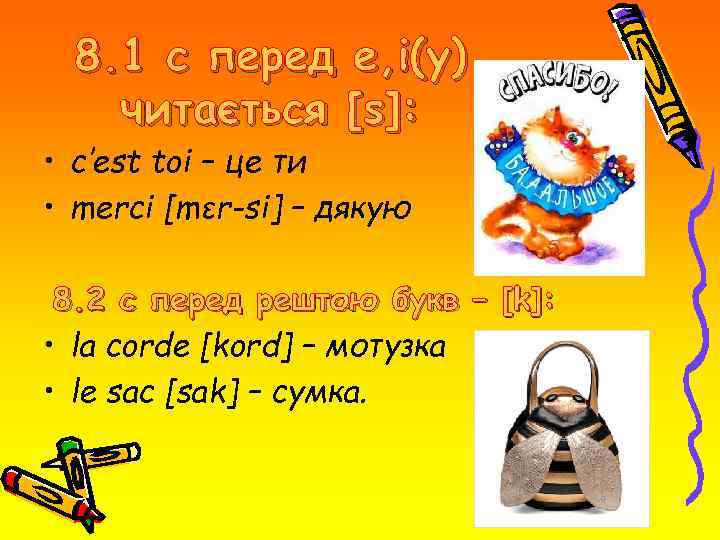 8. 1 с перед е, і(у) читається [s]: • c′est toi – це ти