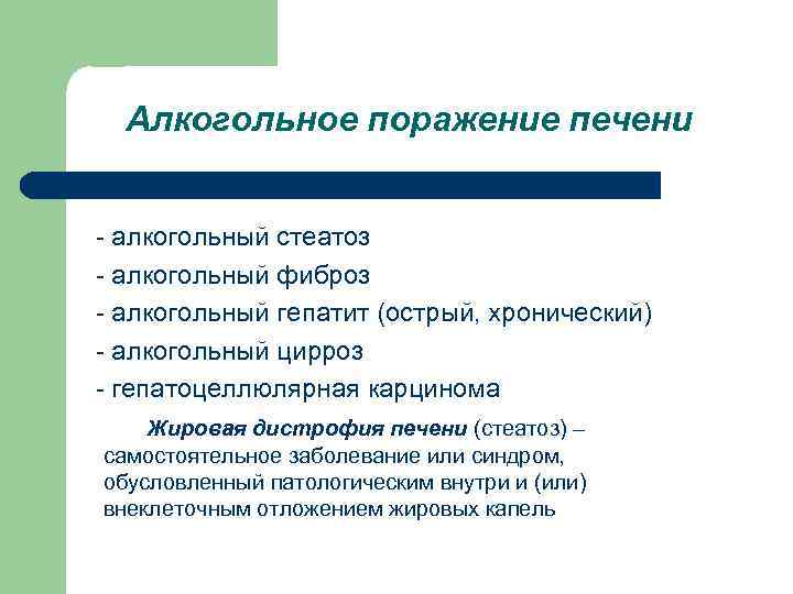 Алкогольное поражение печени - алкогольный стеатоз - алкогольный фиброз - алкогольный гепатит (острый, хронический)