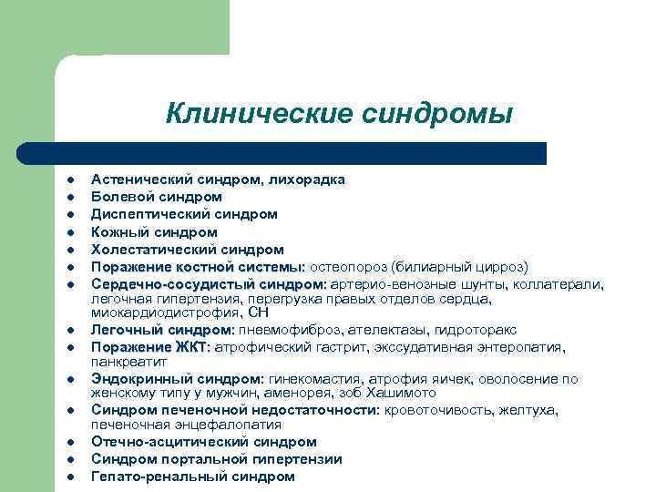 Клинические синдромы l l l l Астенический синдром, лихорадка Болевой синдром Диспептический синдром Кожный