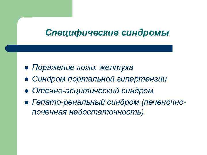 Специфические синдромы l l Поражение кожи, желтуха Синдром портальной гипертензии Отечно-асцитический синдром Гепато-ренальный синдром