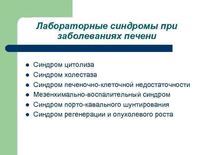 Синдромы печени. Лабораторные синдромы при заболеваниях. Лабораторные синдромы поражения печени. Клинико-лабораторные синдромы при заболеваниях печени. Лабораторные синдромы при поражении печени.