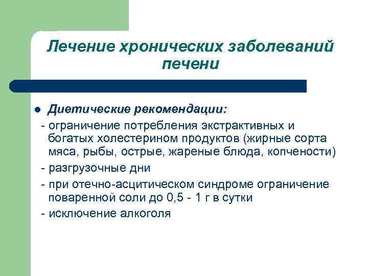 Лечение хронических заболеваний печени Диетические рекомендации: - ограничение потребления экстрактивных и богатых холестерином продуктов