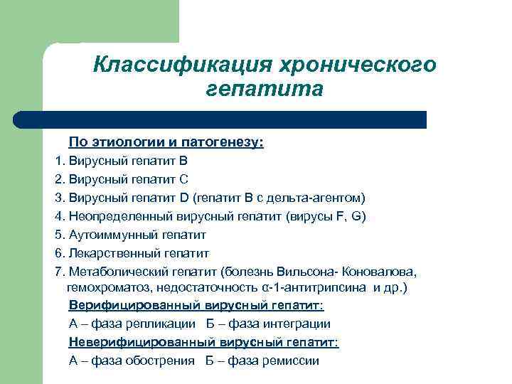 Классификация хронического гепатита По этиологии и патогенезу: 1. Вирусный гепатит В 2. Вирусный гепатит