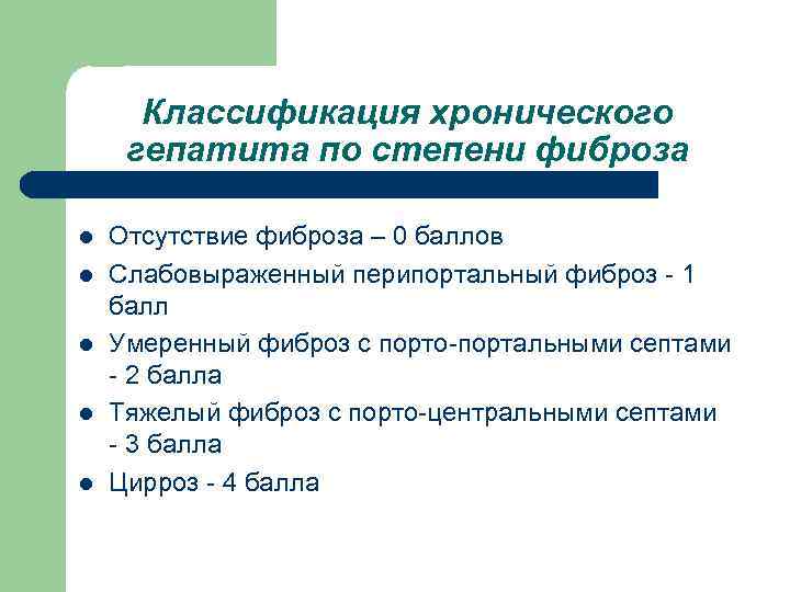 Классификация хронического гепатита по степени фиброза l l l Отсутствие фиброза – 0 баллов