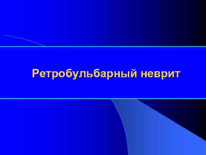 Ретробульбарный неврит 