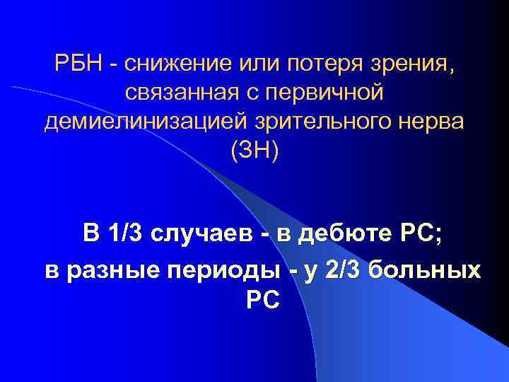 РБН - снижение или потеря зрения, связанная с первичной демиелинизацией зрительного нерва (ЗН) В