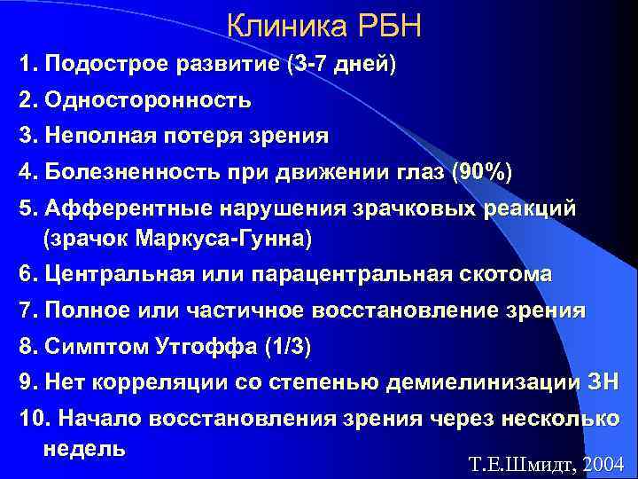 Клиника РБН 1. Подострое развитие (3 -7 дней) 2. Односторонность 3. Неполная потеря зрения