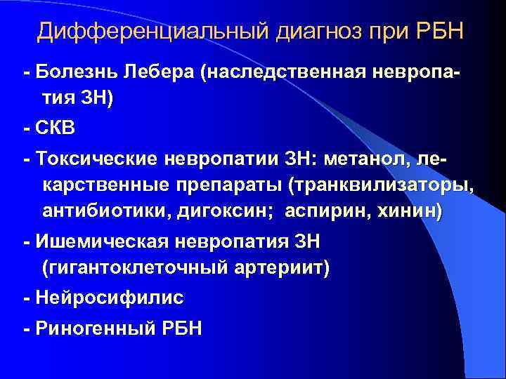 Дифференциальный диагноз при РБН - Болезнь Лебера (наследственная невропатия ЗН) - СКВ - Токсические