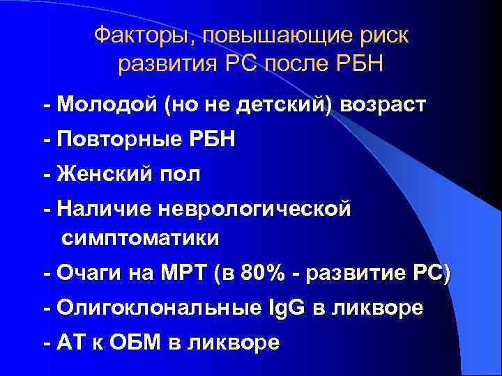 Факторы, повышающие риск развития РС после РБН - Молодой (но не детский) возраст -