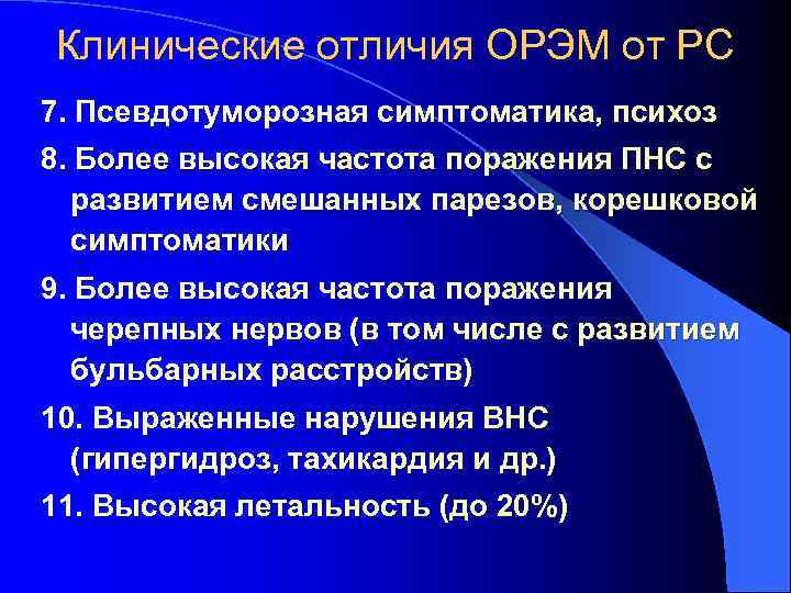 Клинические отличия ОРЭМ от РС 7. Псевдотуморозная симптоматика, психоз 8. Более высокая частота поражения