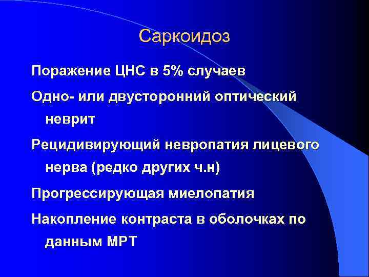 Саркоидоз Поражение ЦНС в 5% случаев Одно- или двусторонний оптический неврит Рецидивирующий невропатия лицевого