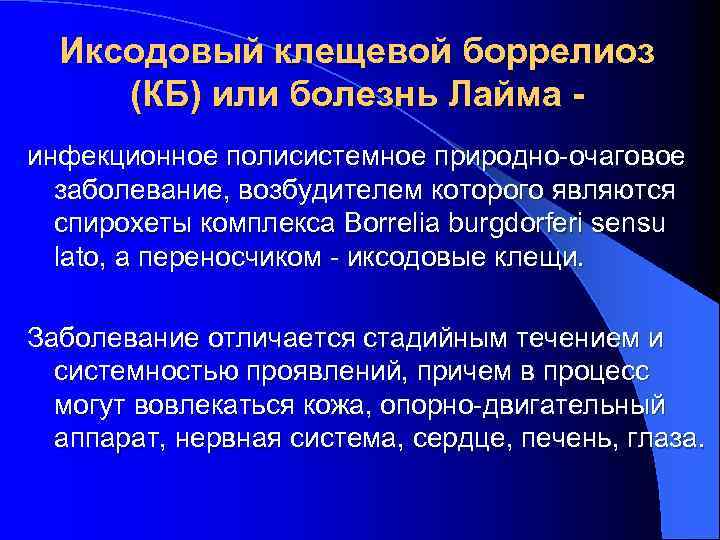 Иксодовый клещевой боррелиоз (КБ) или болезнь Лайма инфекционное полисистемное природно-очаговое заболевание, возбудителем которого являются