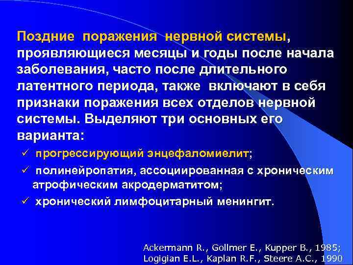 Поздние поражения нервной системы, проявляющиеся месяцы и годы после начала заболевания, часто после длительного