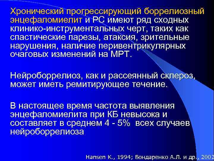 Хронический прогрессирующий боррелиозный энцефаломиелит и РС имеют ряд сходных клинико-инструментальных черт, таких как спастические