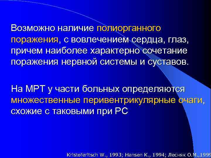 Возможно наличие полиорганного поражения, с вовлечением сердца, глаз, причем наиболее характерно сочетание поражения нервной