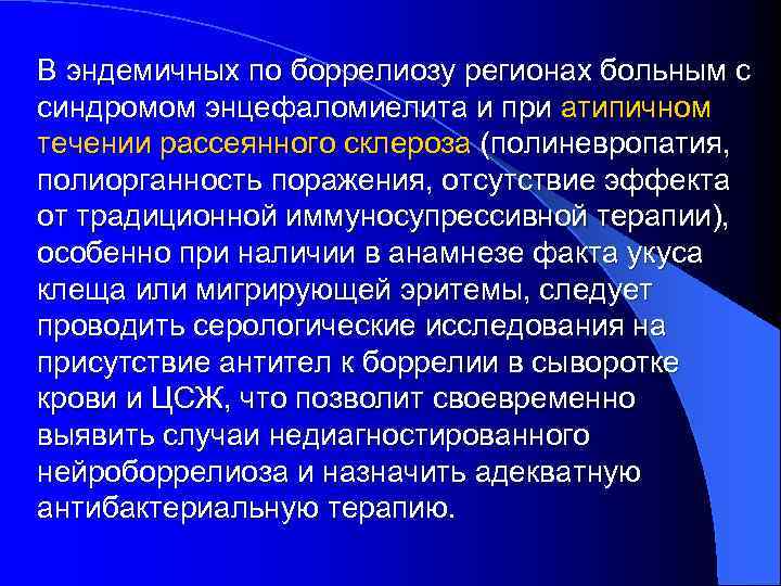 В эндемичных по боррелиозу регионах больным с синдромом энцефаломиелита и при атипичном течении рассеянного