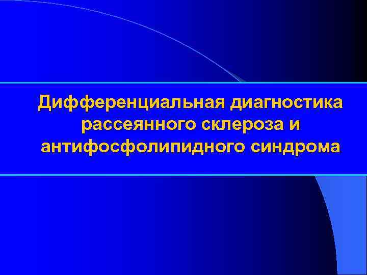 Дифференциальная диагностика рассеянного склероза и антифосфолипидного синдрома 