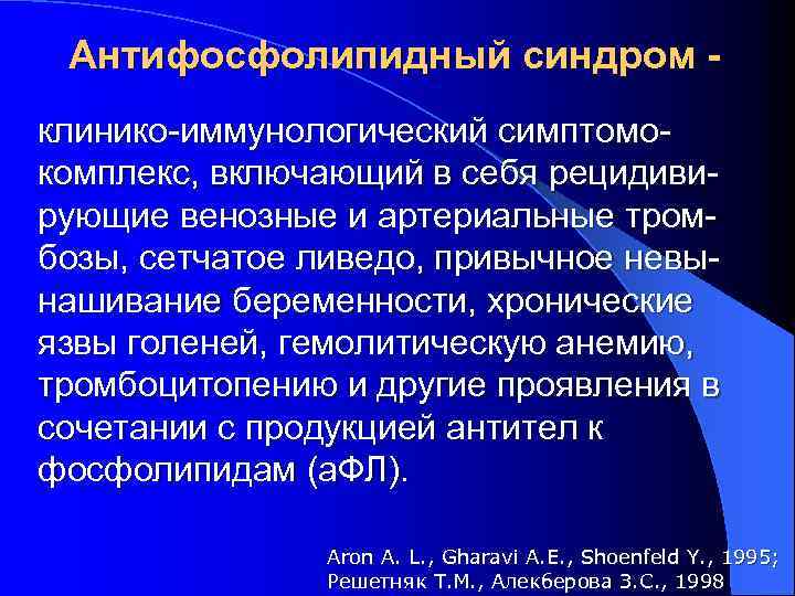 Антифосфолипидный синдром клинико-иммунологический симптомокомплекс, включающий в себя рецидивирующие венозные и артериальные тромбозы, сетчатое ливедо,