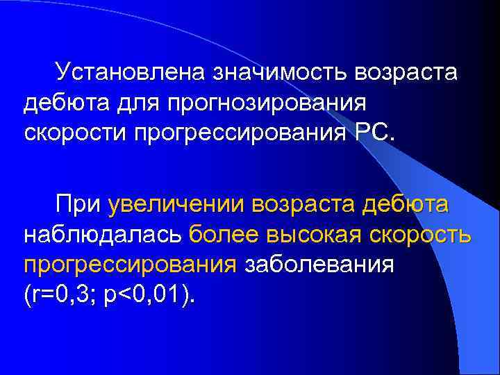 Установлена значимость возраста дебюта для прогнозирования скорости прогрессирования РС. При увеличении возраста дебюта наблюдалась
