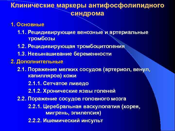 Клинические маркеры антифосфолипидного синдрома 1. Основные 1. 1. Рецидивирующие венозные и артериальные тромбозы 1.