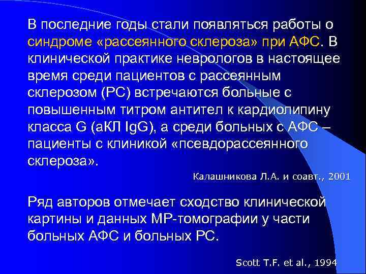 В последние годы стали появляться работы о синдроме «рассеянного склероза» при АФС. В клинической