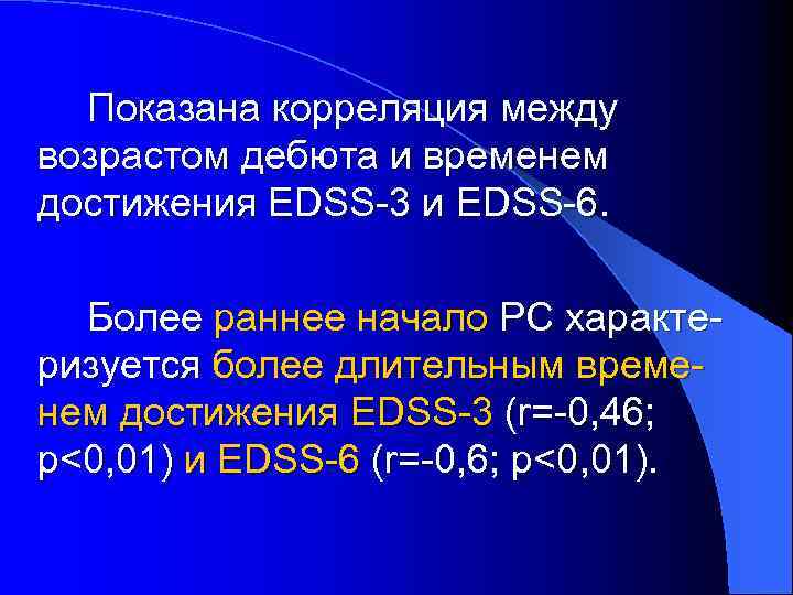 Показана корреляция между возрастом дебюта и временем достижения EDSS-3 и EDSS-6. Более раннее начало