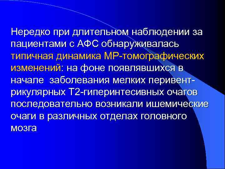 Нередко при длительном наблюдении за пациентами с АФС обнаруживалась типичная динамика МР-томографических изменений: на