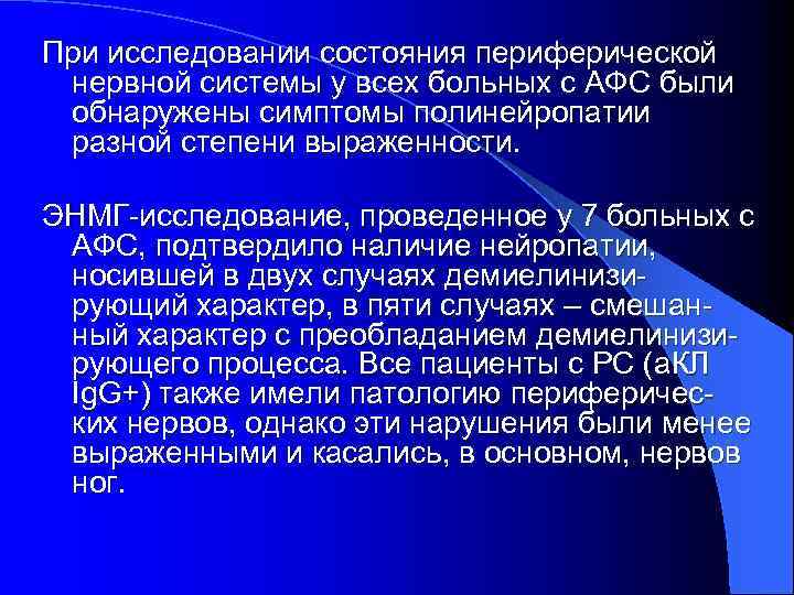 При исследовании состояния периферической нервной системы у всех больных с АФС были обнаружены симптомы