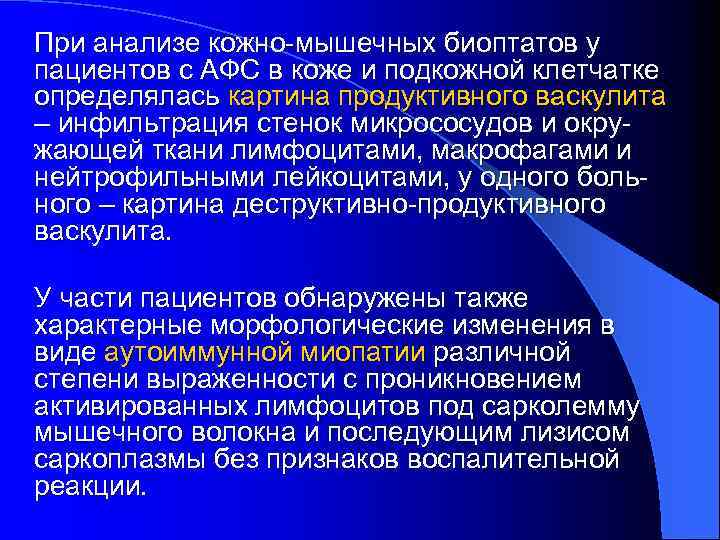 При анализе кожно-мышечных биоптатов у пациентов с АФС в коже и подкожной клетчатке определялась