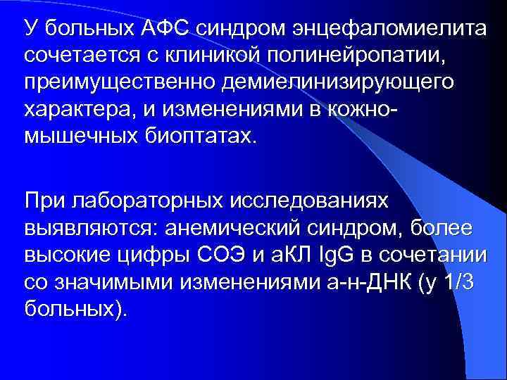 У больных АФС синдром энцефаломиелита сочетается с клиникой полинейропатии, преимущественно демиелинизирующего характера, и изменениями