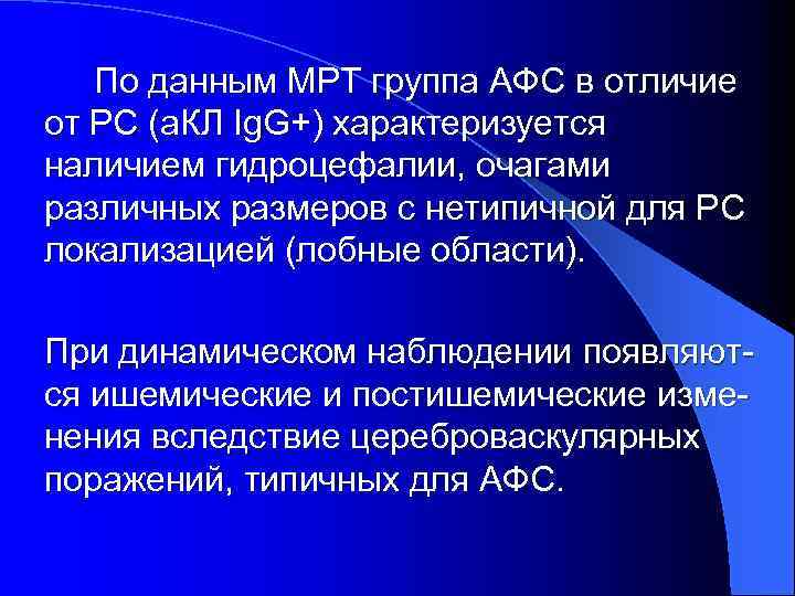 По данным МРТ группа АФС в отличие от РС (а. КЛ Ig. G+) характеризуется