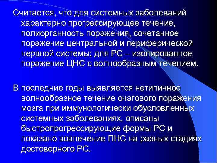 Считается, что для системных заболеваний характерно прогрессирующее течение, полиорганность поражения, сочетанное поражение центральной и