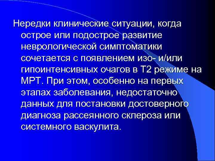 Нередки клинические ситуации, когда острое или подострое развитие неврологической симптоматики сочетается с появлением изо-