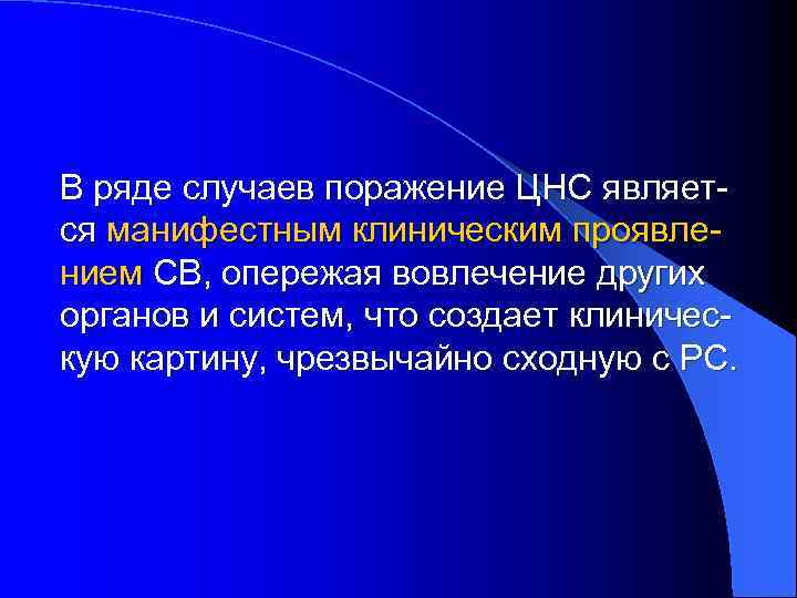 В ряде случаев поражение ЦНС является манифестным клиническим проявлением СВ, опережая вовлечение других органов