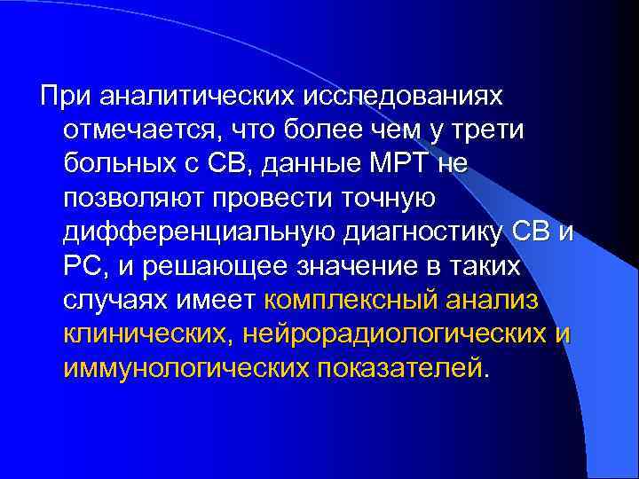 При аналитических исследованиях отмечается, что более чем у трети больных с СВ, данные МРТ