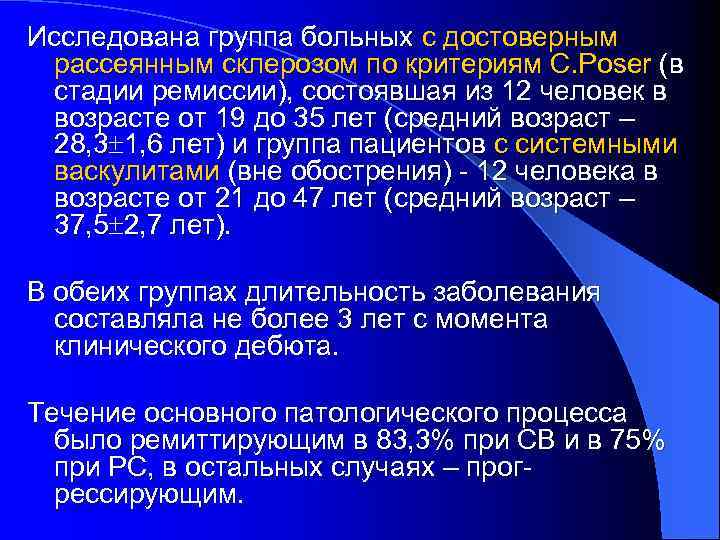 Исследована группа больных с достоверным рассеянным склерозом по критериям C. Poser (в стадии ремиссии),