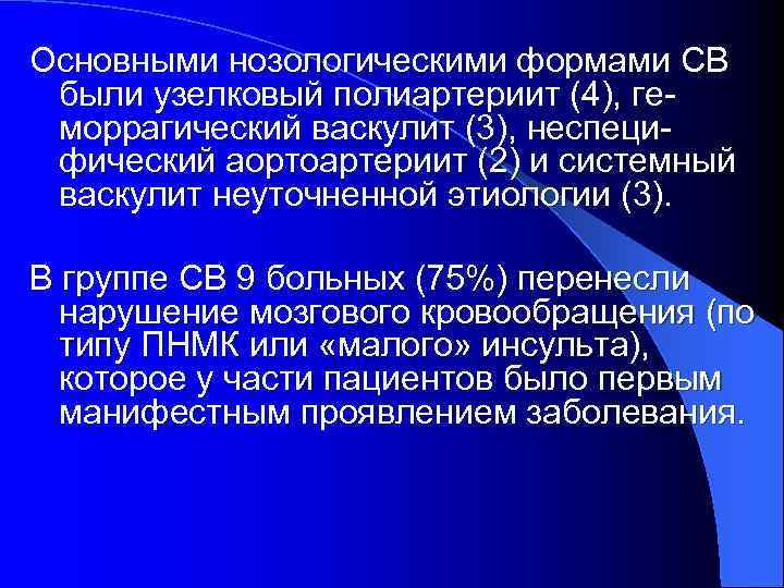 Основными нозологическими формами СВ были узелковый полиартериит (4), геморрагический васкулит (3), неспецифический аортоартериит (2)